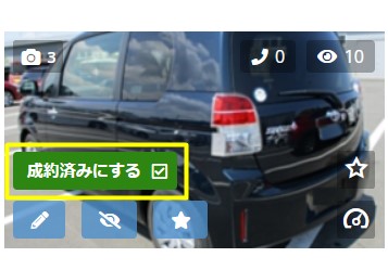 車両を成約済にする